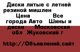 Диски литые с летней резиной мишлен 155/70/13 › Цена ­ 2 500 - Все города Авто » Шины и диски   . Московская обл.,Жуковский г.
